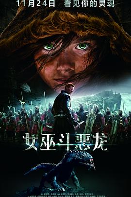 2018剧情片《女巫斗恶龙》迅雷下载_中文完整版_百度云网盘720P|1080P资源