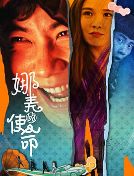 2018喜剧片《娜美的使命》迅雷下载_中文完整版_百度云网盘720P|1080P资源