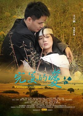 2018爱情片《完美的爱》迅雷下载_中文完整版_百度云网盘720P|1080P资源