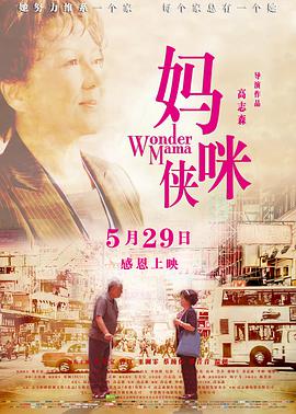 2018喜剧片《妈咪侠》迅雷下载_中文完整版_百度云网盘720P|1080P资源