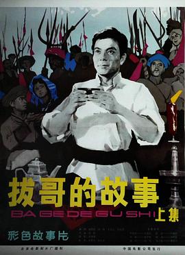 2018剧情片《拔哥的故事》迅雷下载_中文完整版_百度云网盘720P|1080P资源