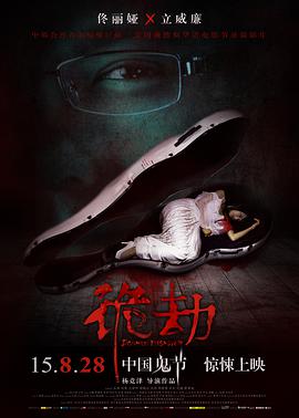 2018爱情片《诡劫》迅雷下载_中文完整版_百度云网盘720P|1080P资源