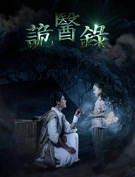 2018恐怖片《诡医录》迅雷下载_中文完整版_百度云网盘720P|1080P资源