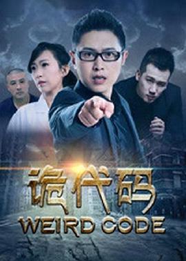 2018爱情片《诡代码》迅雷下载_中文完整版_百度云网盘720P|1080P资源