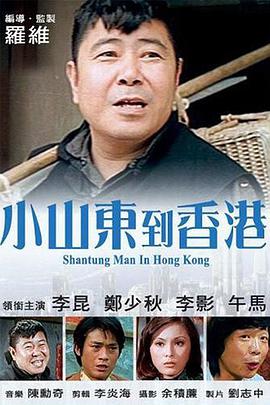 2018喜剧片《小山东到香港》迅雷下载_中文完整版_百度云网盘720P|1080P资源