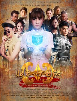 2018动作片《将界十日决》迅雷下载_中文完整版_百度云网盘720P|1080P资源