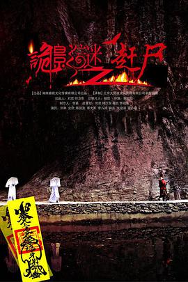 2018科幻片《诡影谜之赶尸》迅雷下载_中文完整版_百度云网盘720P|1080P资源