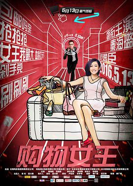 2018喜剧片《购物女王》迅雷下载_中文完整版_百度云网盘720P|1080P资源