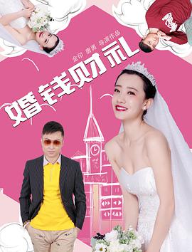 2018爱情片《婚钱财礼》迅雷下载_中文完整版_百度云网盘720P|1080P资源