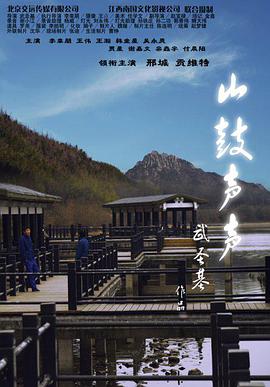 2018剧情片《山鼓声声》迅雷下载_中文完整版_百度云网盘720P|1080P资源