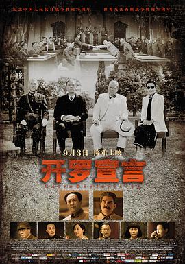 2018剧情片《开罗宣言》迅雷下载_中文完整版_百度云网盘720P|1080P资源