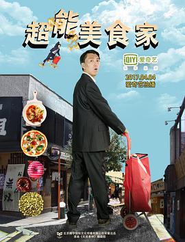 2018动作片《超能美食家》迅雷下载_中文完整版_百度云网盘720P|1080P资源