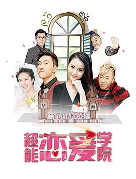 2018喜剧片《超能恋爱学院》迅雷下载_中文完整版_百度云网盘720P|1080P资源