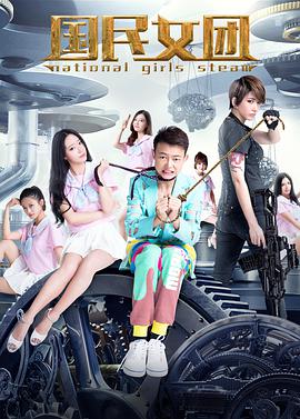 2018剧情片《国民女团》迅雷下载_中文完整版_百度云网盘720P|1080P资源