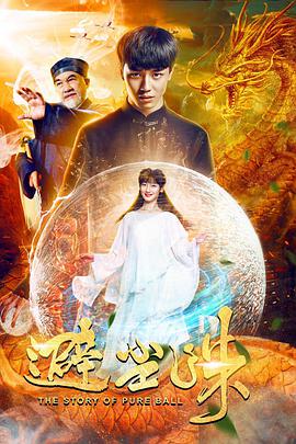 2018喜剧片《避尘珠》迅雷下载_中文完整版_百度云网盘720P|1080P资源