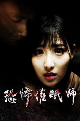 2018恐怖片《恐怖催眠师》迅雷下载_中文完整版_百度云网盘720P|1080P资源