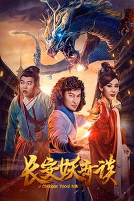 2018科幻片《长安妖奇谈》迅雷下载_中文完整版_百度云网盘720P|1080P资源