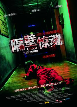 2018恐怖片《隔壁惊魂》迅雷下载_中文完整版_百度云网盘720P|1080P资源