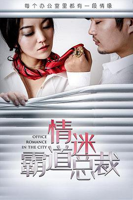 2018爱情片《情迷霸道总裁》迅雷下载_中文完整版_百度云网盘720P|1080P资源