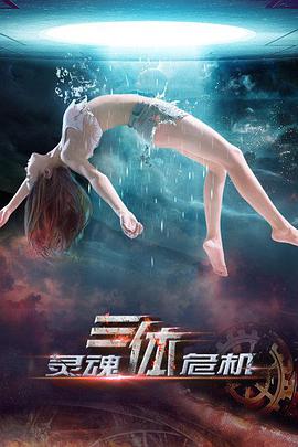 2018科幻片《三体之灵魂危机》迅雷下载_中文完整版_百度云网盘720P|1080P资源