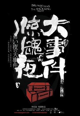 2018恐怖片《惊魂夜大事件》迅雷下载_中文完整版_百度云网盘720P|1080P资源