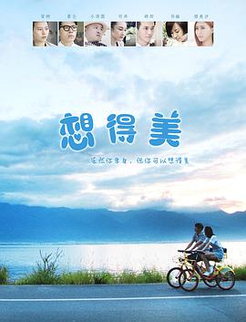 2018爱情片《想得美》迅雷下载_中文完整版_百度云网盘720P|1080P资源