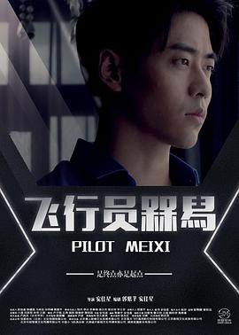 2018剧情片《飞行员槑舄》迅雷下载_中文完整版_百度云网盘720P|1080P资源