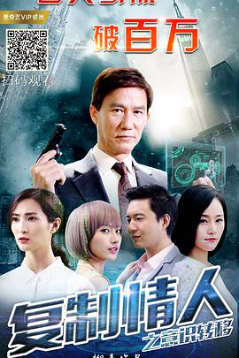 2018爱情片《复制情人之意识转移》迅雷下载_中文完整版_百度云网盘720P|1080P资源