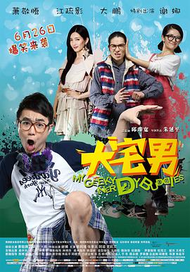 2018剧情片《大宅男》迅雷下载_中文完整版_百度云网盘720P|1080P资源