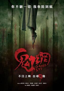 2018恐怖片《鬼网》迅雷下载_中文完整版_百度云网盘720P|1080P资源