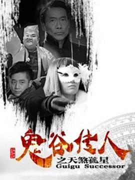 2018科幻片《鬼谷传人之天煞孤星》迅雷下载_中文完整版_百度云网盘720P|1080P资源