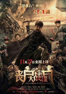 2018喜剧片《丧尸大战僵尸》迅雷下载_中文完整版_百度云网盘720P|1080P资源