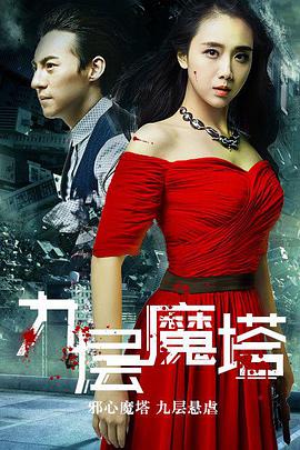 2018恐怖片《九层魔塔》迅雷下载_中文完整版_百度云网盘720P|1080P资源