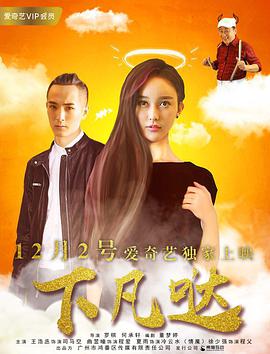 2018喜剧片《下凡哒》迅雷下载_中文完整版_百度云网盘720P|1080P资源