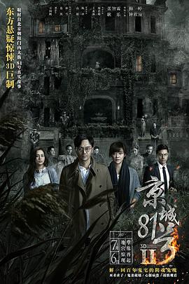 2018恐怖片《京城81号2》迅雷下载_中文完整版_百度云网盘720P|1080P资源