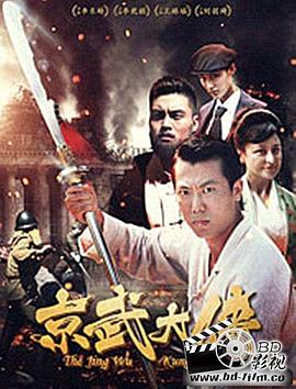 2018动作片《京武大侠》迅雷下载_中文完整版_百度云网盘720P|1080P资源