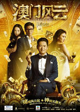 2018动作片《澳门风云》迅雷下载_中文完整版_百度云网盘720P|1080P资源