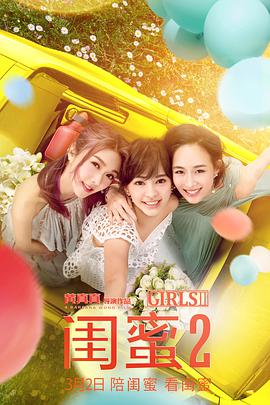 2018喜剧片《闺蜜2》迅雷下载_中文完整版_百度云网盘720P|1080P资源