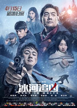 2018剧情片《冰河追凶》迅雷下载_中文完整版_百度云网盘720P|1080P资源