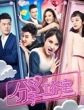 2018喜剧片《分手工作室》迅雷下载_中文完整版_百度云网盘720P|1080P资源