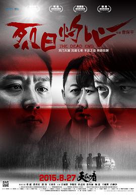 2018动作片《烈日灼心》迅雷下载_中文完整版_百度云网盘720P|1080P资源