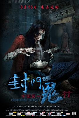 2018剧情片《封门诡影》迅雷下载_中文完整版_百度云网盘720P|1080P资源