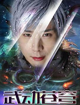 2018动作片《封神战记3：武动苍穹》迅雷下载_中文完整版_百度云网盘720P|1080P资源