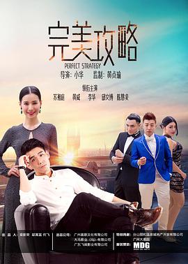 2018喜剧片《完美攻略》迅雷下载_中文完整版_百度云网盘720P|1080P资源