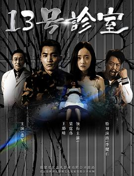 2018剧情片《13号诊室》迅雷下载_中文完整版_百度云网盘720P|1080P资源