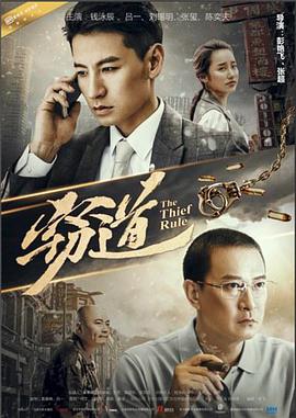 2018剧情片《窃道》迅雷下载_中文完整版_百度云网盘720P|1080P资源