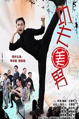 2018喜剧片《功夫美男》迅雷下载_中文完整版_百度云网盘720P|1080P资源