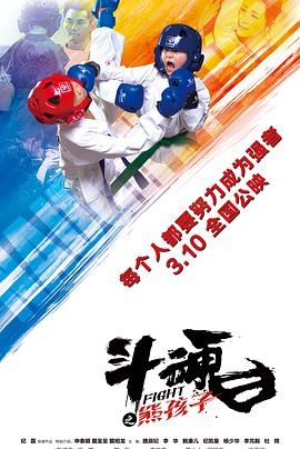 2018剧情片《斗魂之熊孩子》迅雷下载_中文完整版_百度云网盘720P|1080P资源