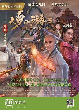 2018动作片《大梦西游3女儿国奇遇记》迅雷下载_中文完整版_百度云网盘720P|1080P资源