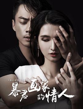 2018剧情片《暴君画家的情人》迅雷下载_中文完整版_百度云网盘720P|1080P资源